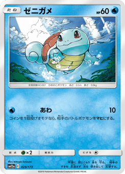 ゼニガメ