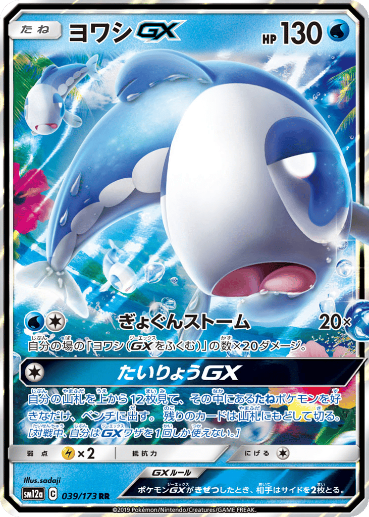 ヨワシGX card front
