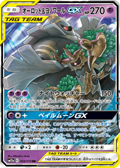 オーロット&ヨノワールGX