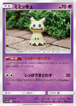 ミミッキュ