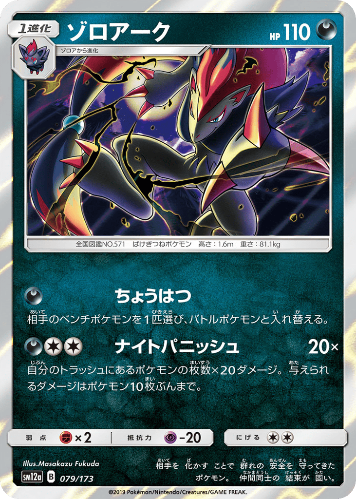 ゾロアーク card front