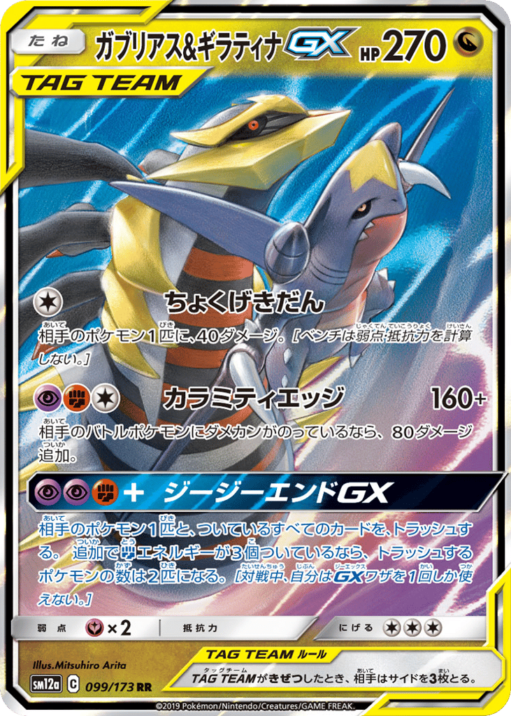 ガブリアス&ギラティナGX card front
