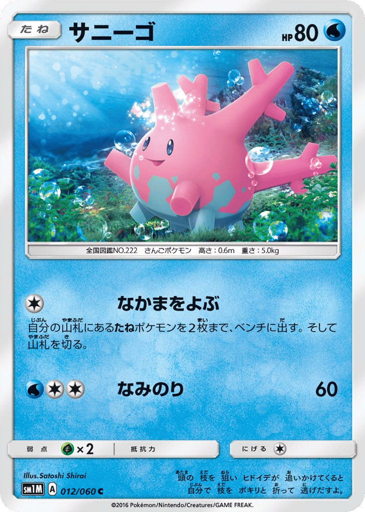 サニーゴ card front