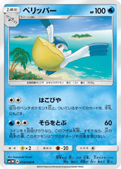 ペリッパー