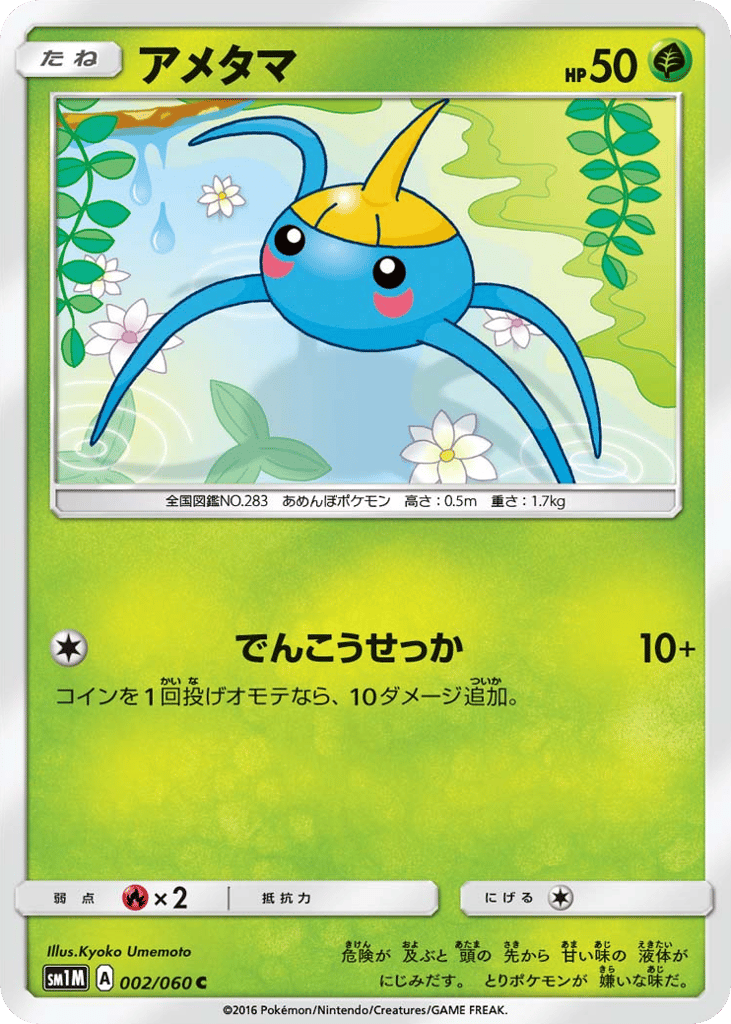 アメタマ card front