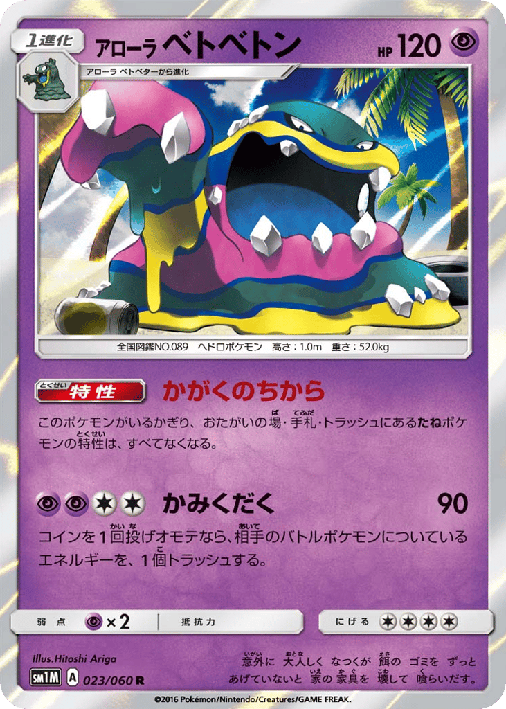 アローラ ベトベトン card front
