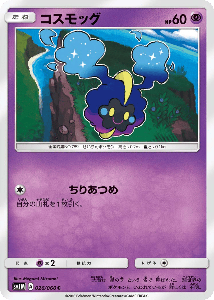 コスモッグ card front