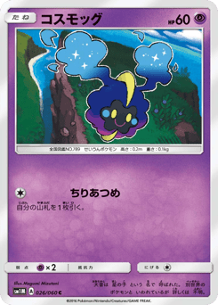 コスモッグ