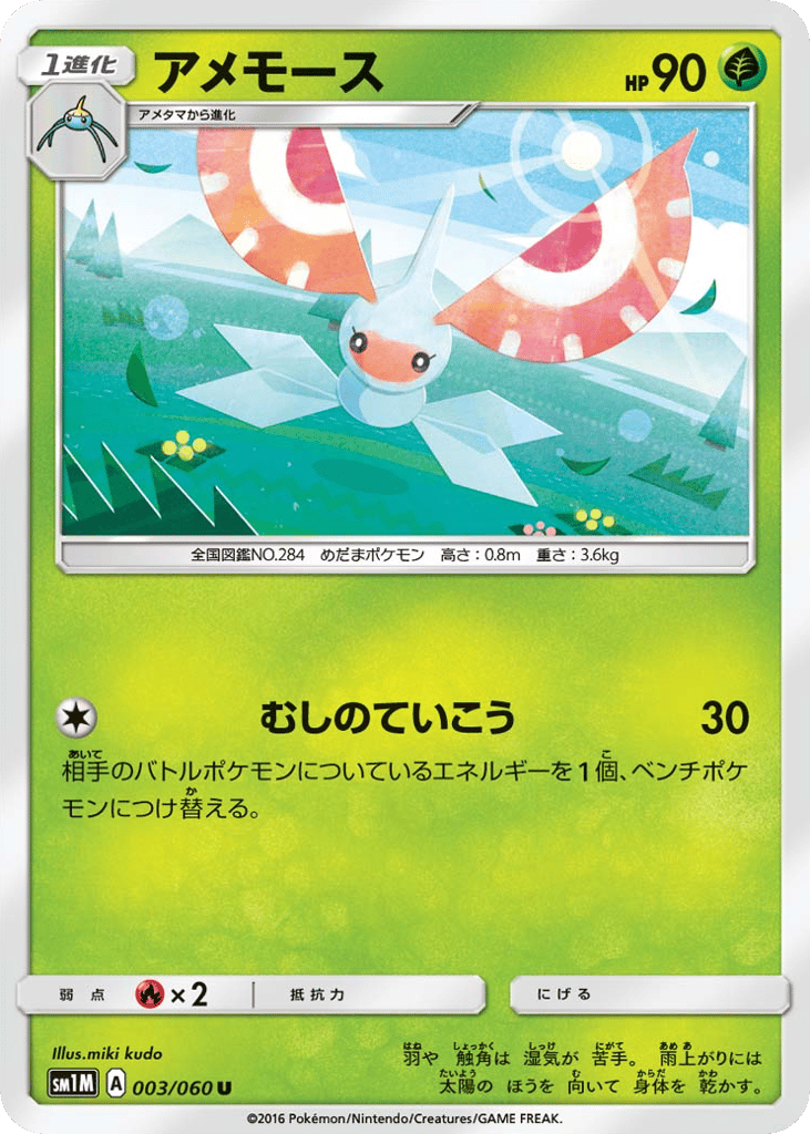アメモース card front