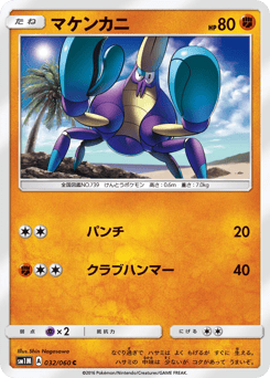 マケンカニ
