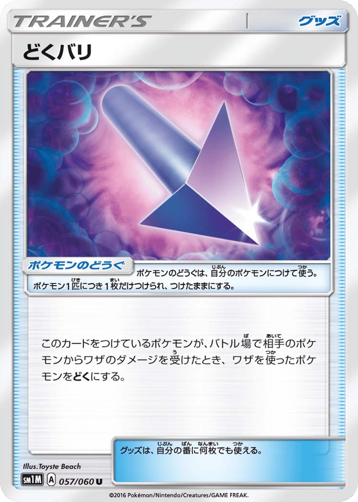 どくバリ card front