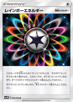 レインボーエネルギー
