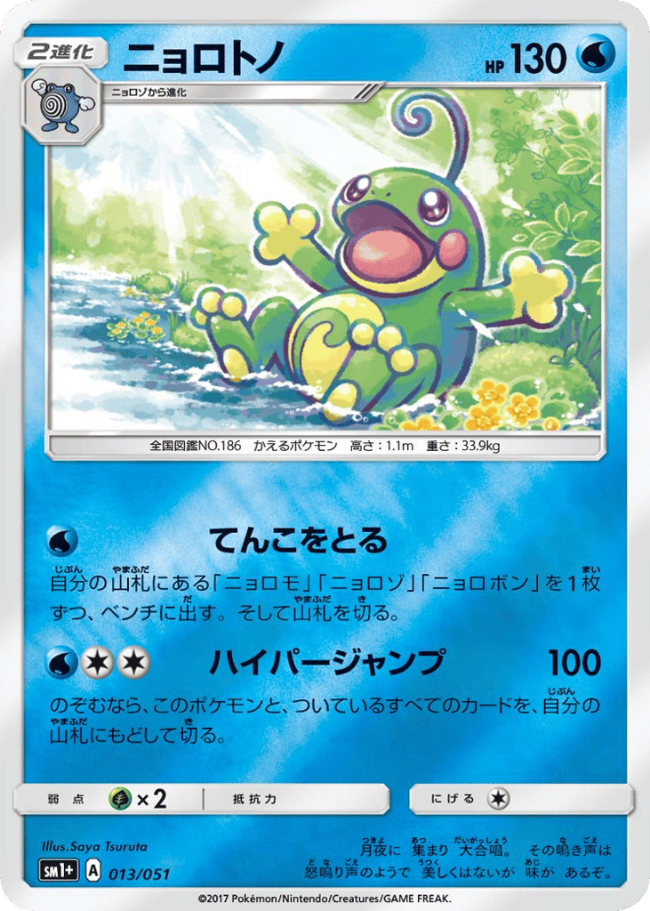 ニョロトノ card front