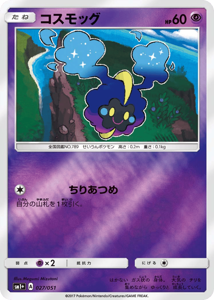 コスモッグ card front