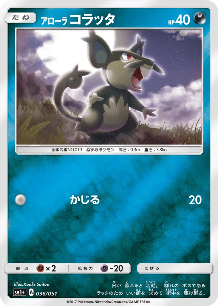 アローラ コラッタ card front