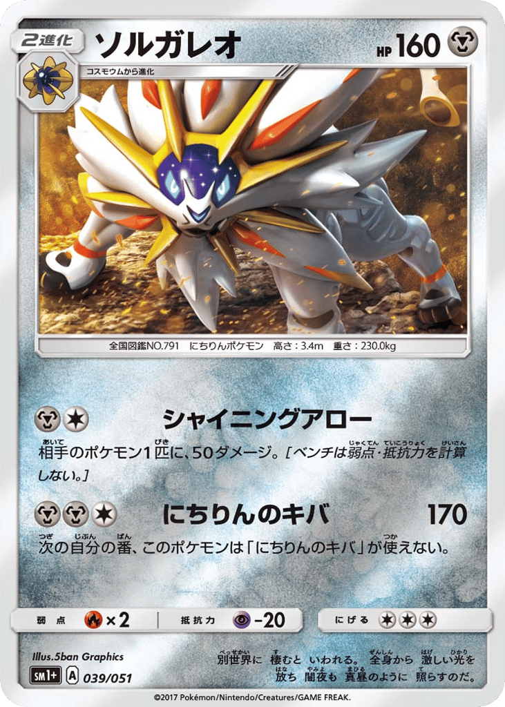ソルガレオ card front