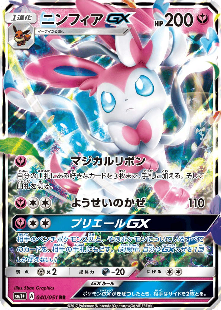 ニンフィアGX card front
