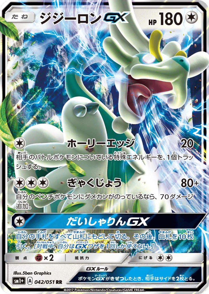 ジジーロンGX card front