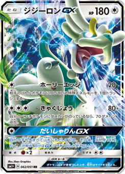 ジジーロンGX