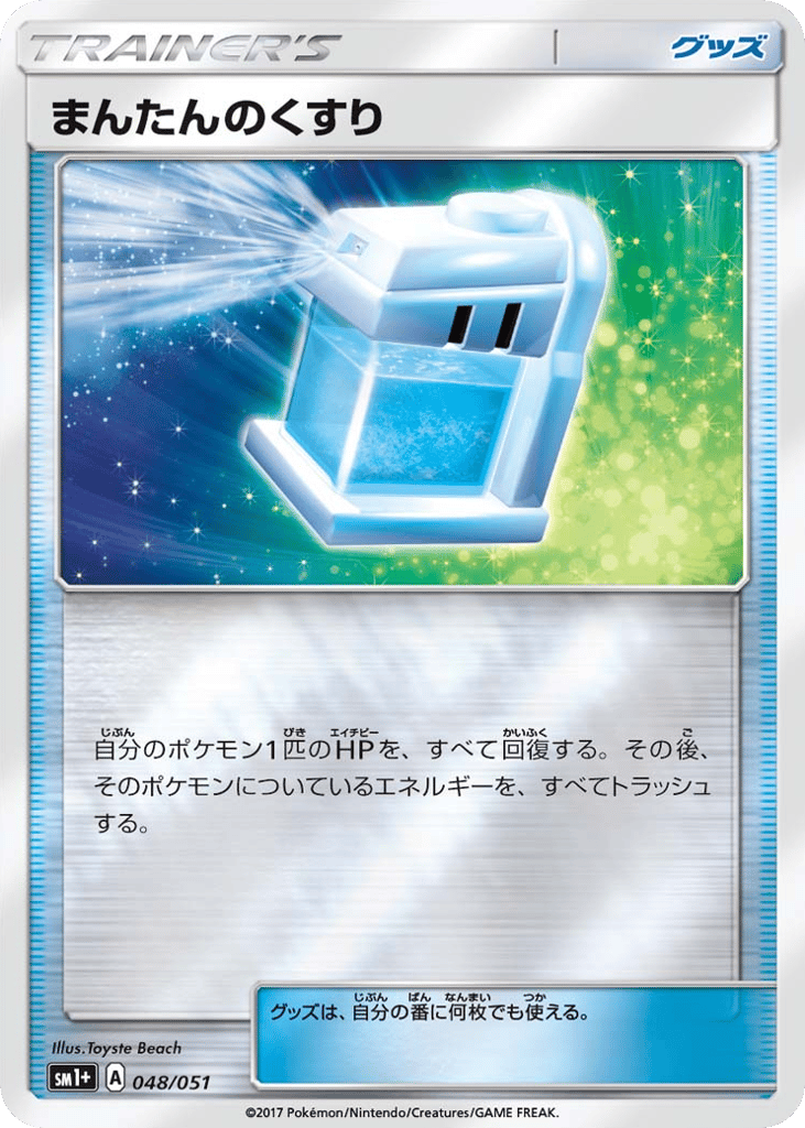 まんたんのくすり card front