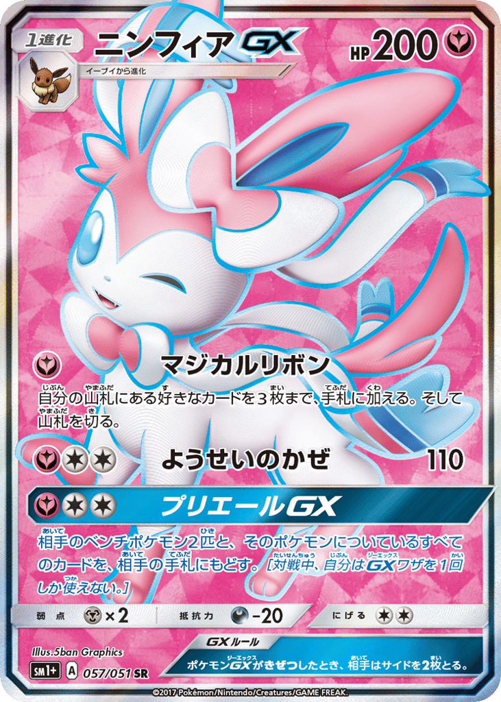 ニンフィアGX card front