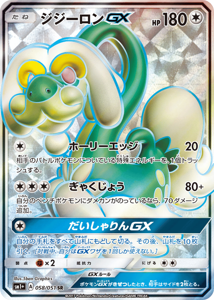 ジジーロンGX card front