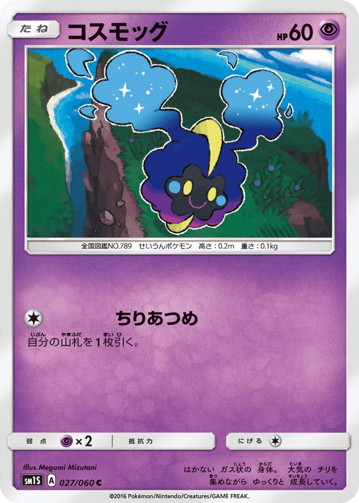 コスモッグ card front