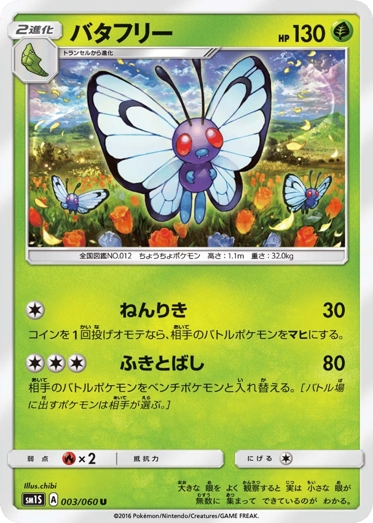 バタフリー card front