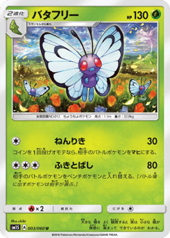 バタフリー
