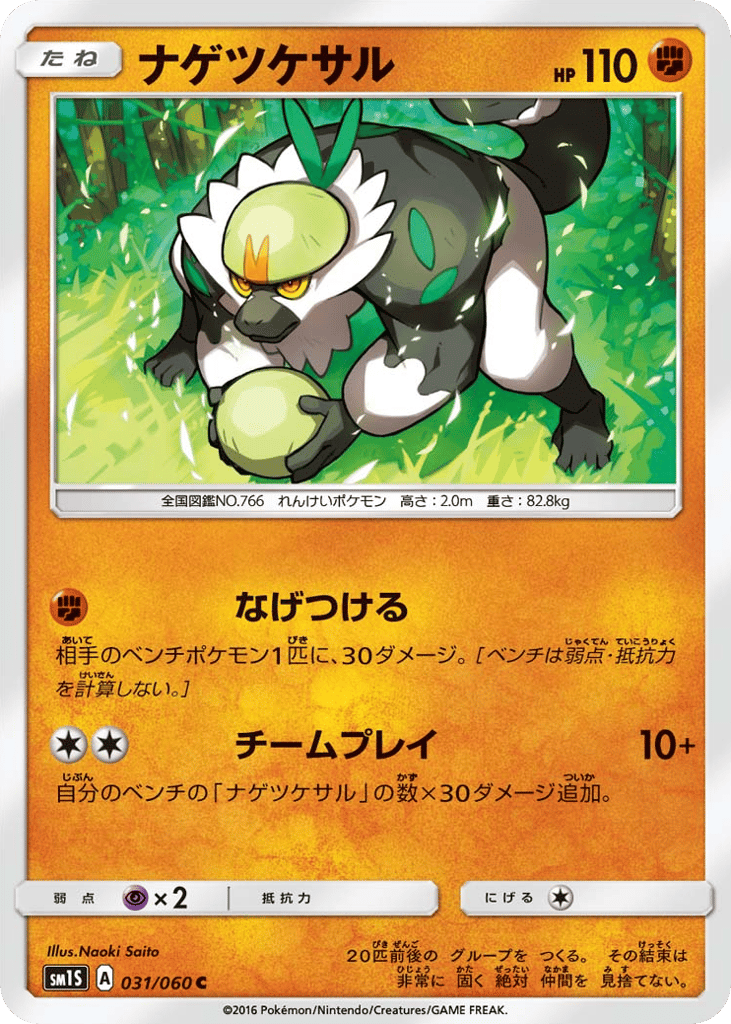 ナゲツケサル card front