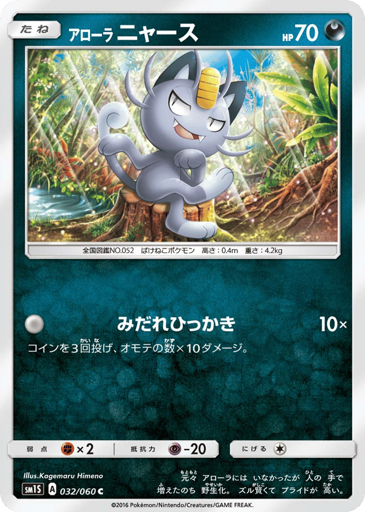 アローラ ニャース card front