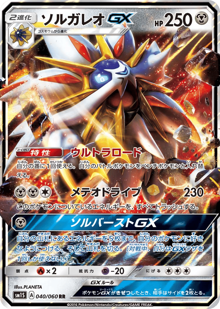 ソルガレオGX card front