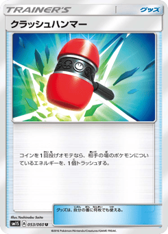 クラッシュハンマー
