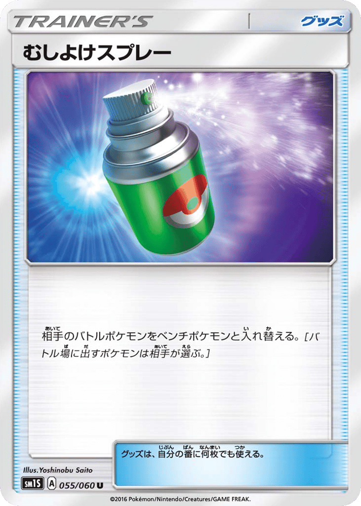むしよけスプレー card front