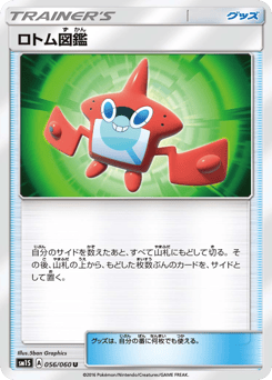ロトム図鑑
