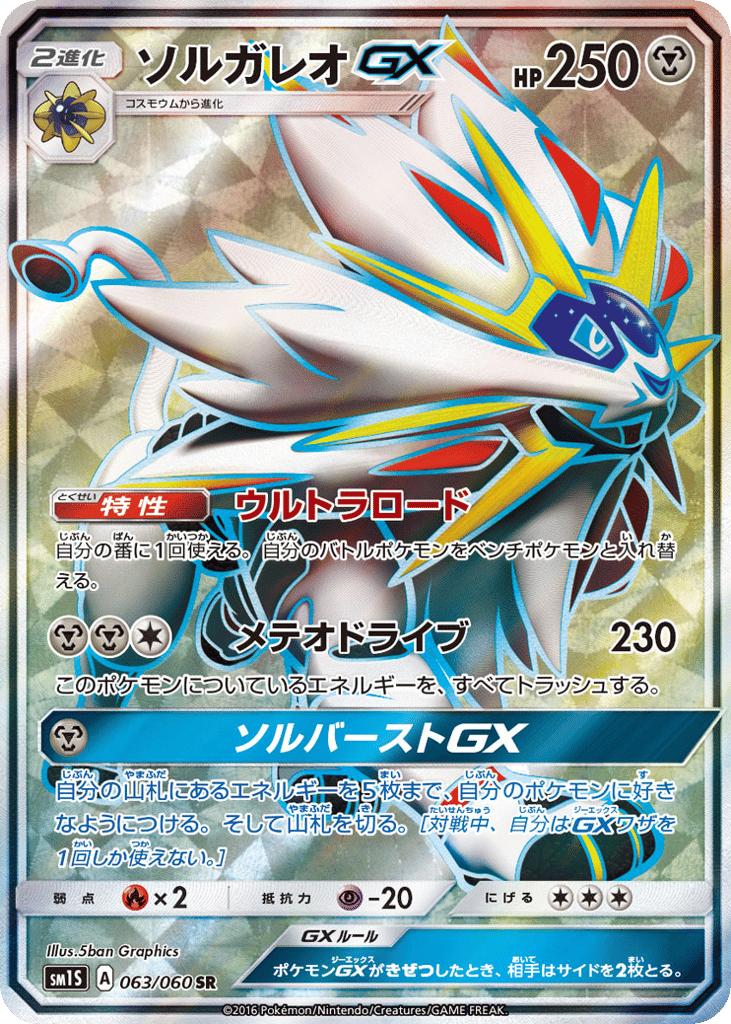 ソルガレオGX card front