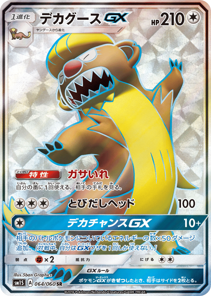 デカグースGX card front