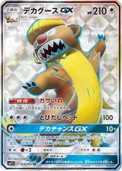 デカグースGX