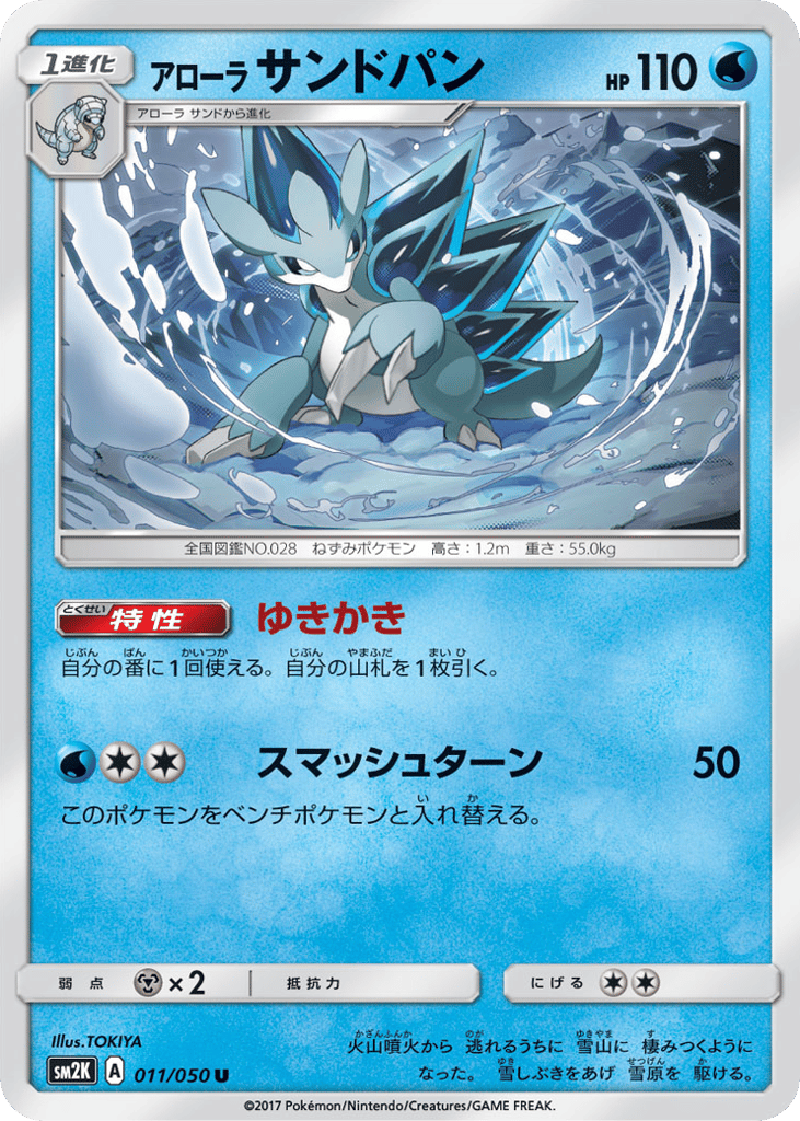 アローラ サンドパン card front