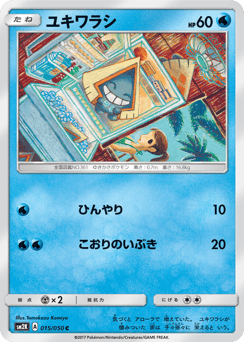 ユキワラシ