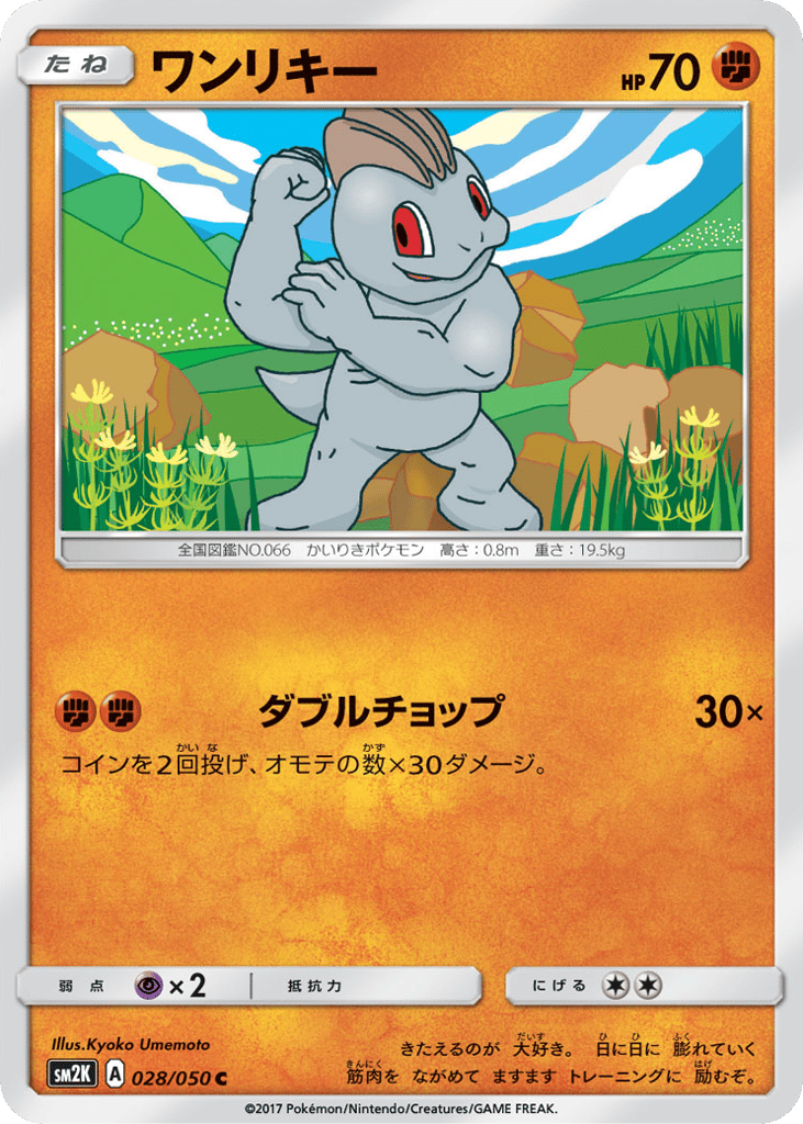 ワンリキー card front