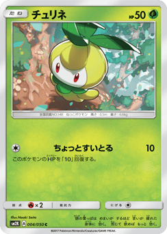 チュリネ