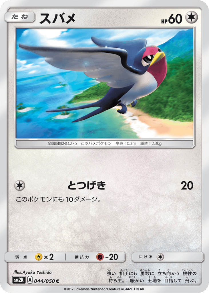 スバメ card front