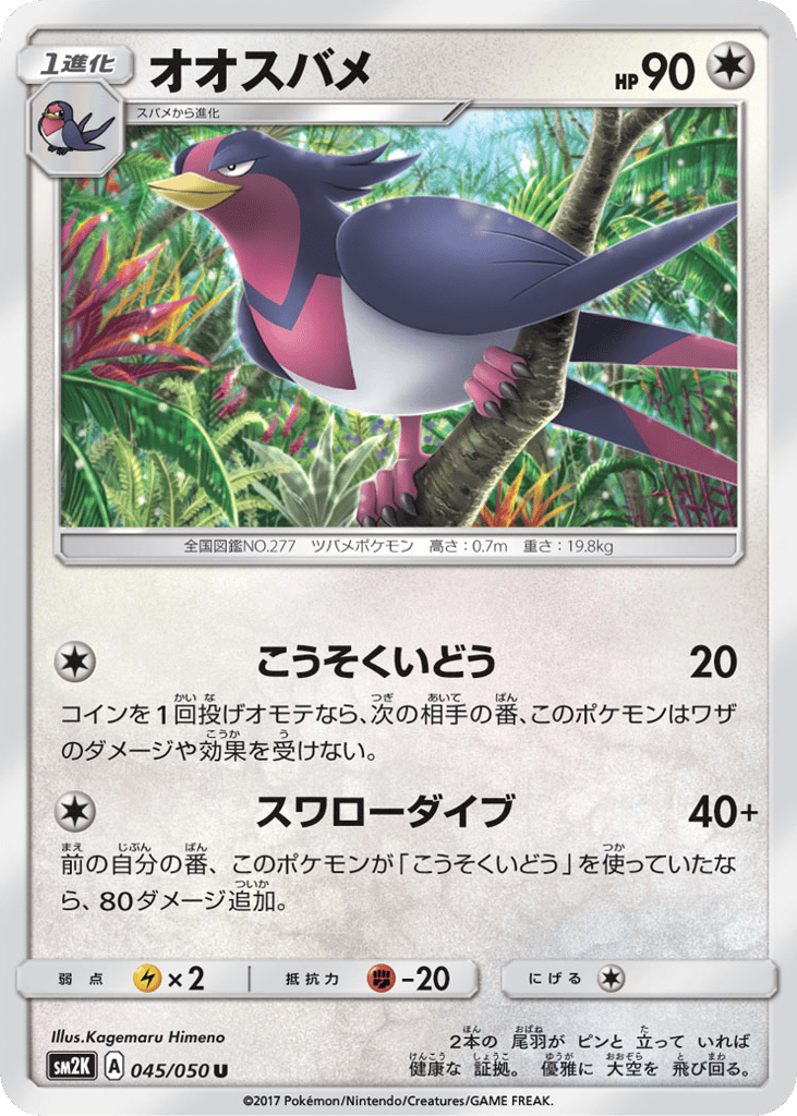 オオスバメ card front