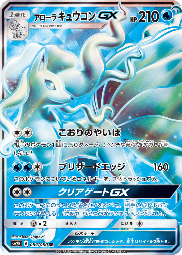 アローラ キュウコンGX card front