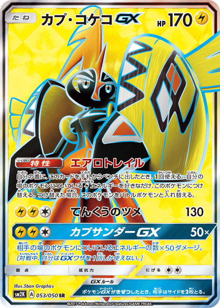 カプ・コケコGX card front