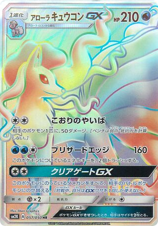 Alolan Ninetales-GX card front