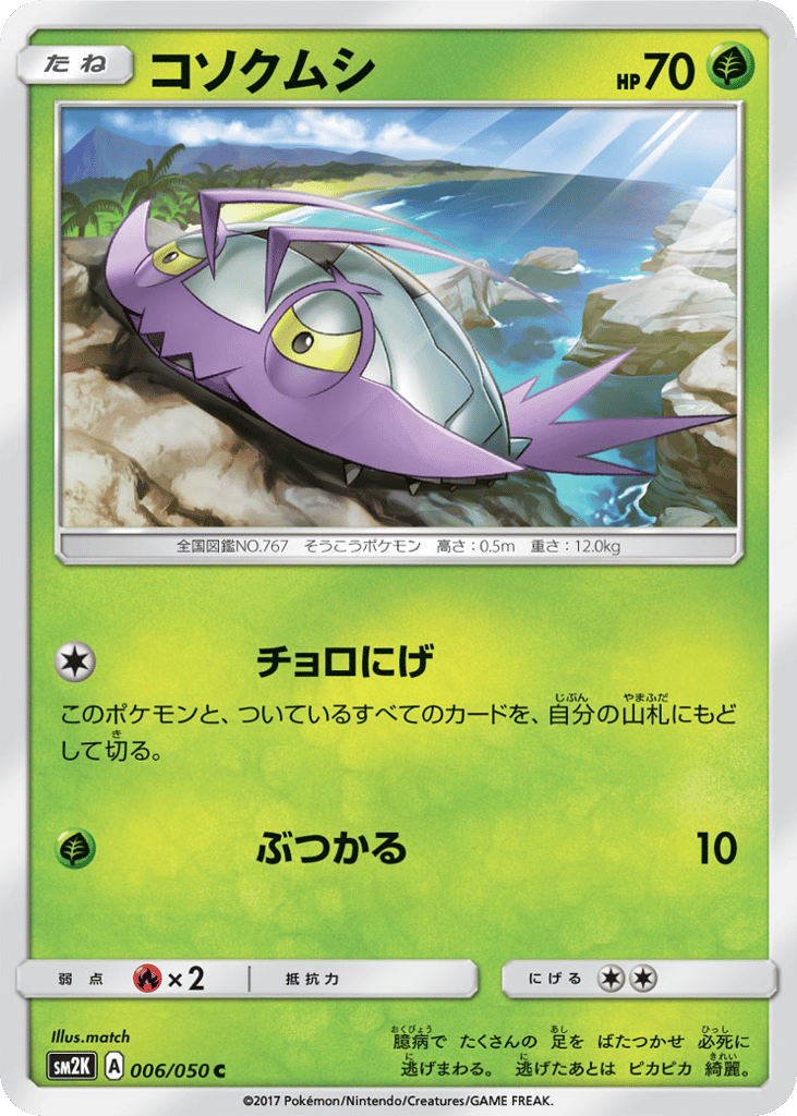 コソクムシ card front
