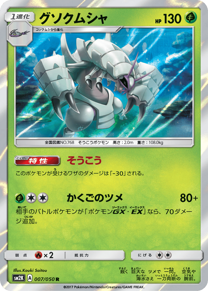グソクムシャ card front