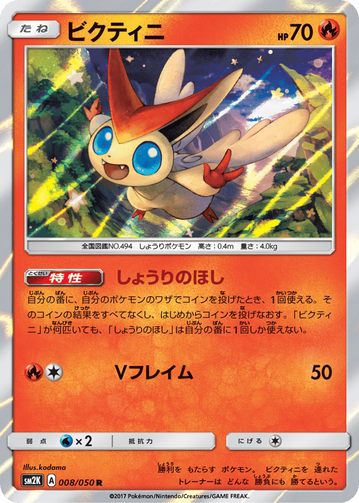 ビクティニ card front